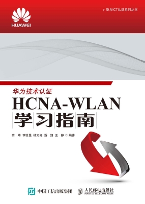 HCNA-WLAN学习指南