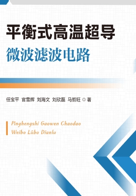 平衡式高温超导微波滤