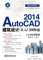 AutoCAD 2014建筑设计