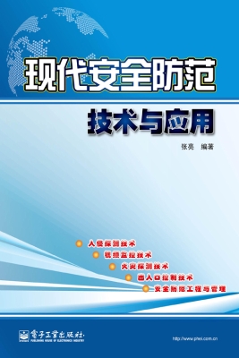 现代安全防范技术与应