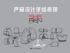 产品设计手绘表现