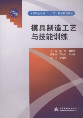 模具制造工艺与技能训