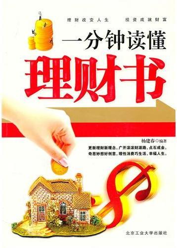 一分钟读懂理财书