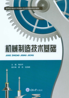 机械制造技术基础