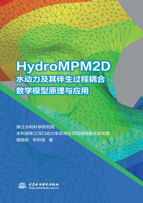 HydroMPM2D水动力及其