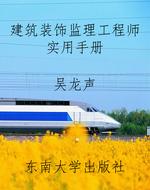 建筑装饰监理工程师实