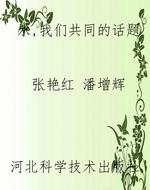 水，我们共同的话题