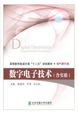 数字电子技术（含实验）