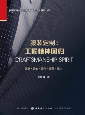 服装定制：工匠精神回归