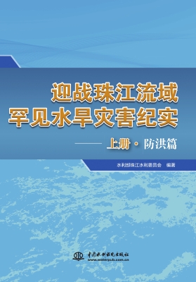 迎战珠江流域罕见水旱