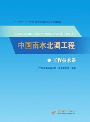 中国南水北调工程——