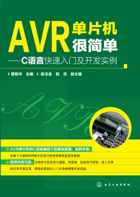 AVR单片机很简单——C