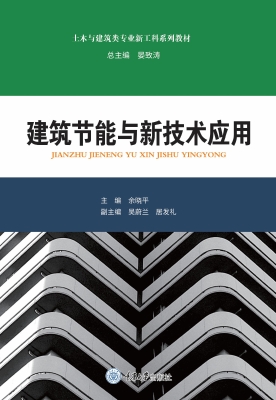 建筑节能与新技术应用