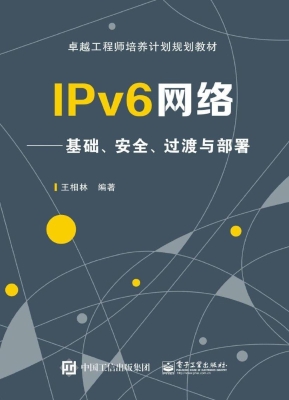 IPv6网络——基础、安