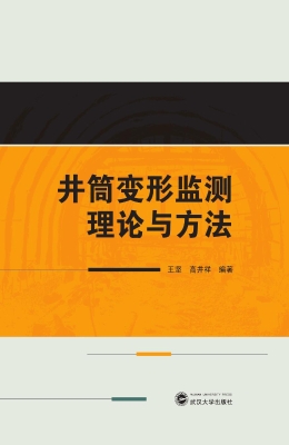 井筒变形监测理论与方