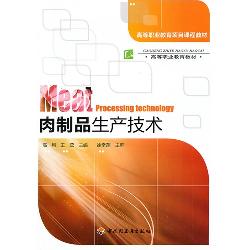 肉制品生产技术