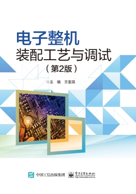 电子整机装配工艺与调
