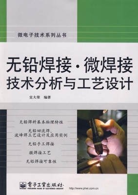 无铅焊接·微焊接技术
