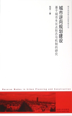 城市逆向规划建设