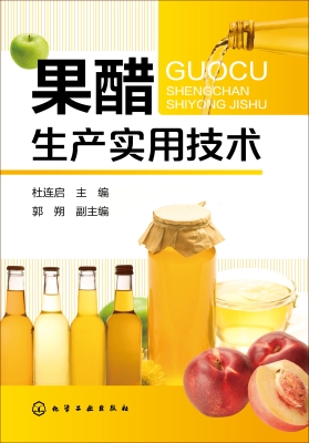 果醋生产实用技术