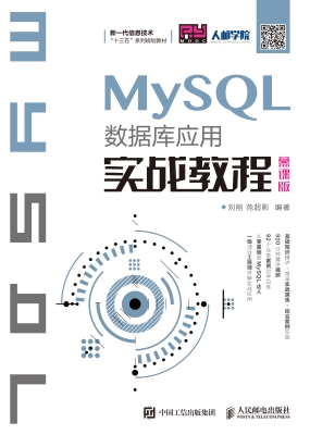 MySQL数据库应用实战