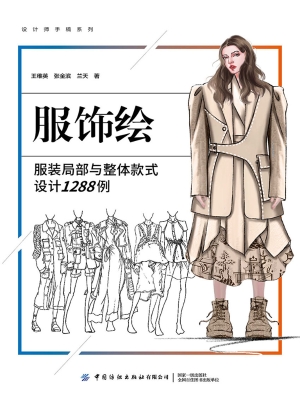 服饰绘：服装局部与整体