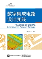 数字集成电路设计实践
