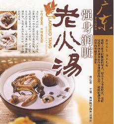 广东老火汤系列强身润