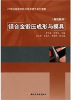 镁合金锻压成形与模具