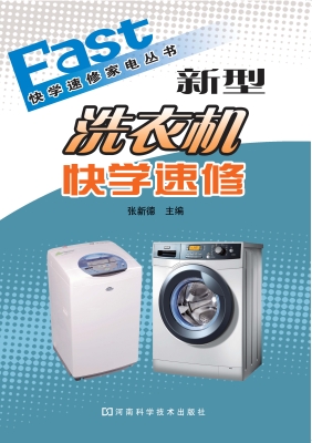 新型洗衣机快学速修