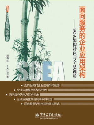 面向服务的企业应用架