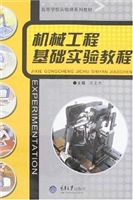 机械工程基础实验教程