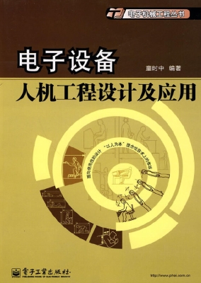 电子设备人机工程设计