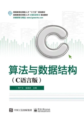 算法与数据结构（C语言