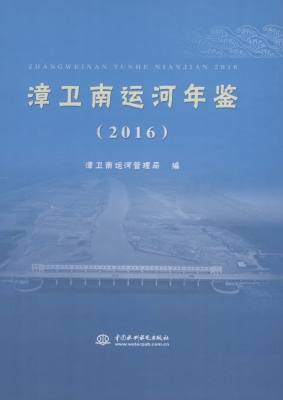 漳卫南运河年鉴（2016）