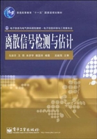离散信号检测与估计