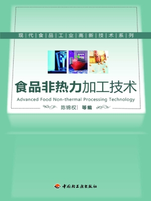 食品非热力加工技术