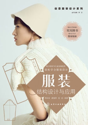 服装结构设计与应用