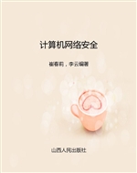 计算机网络安全