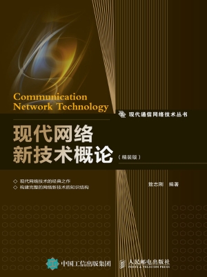 现代网络新技术概论