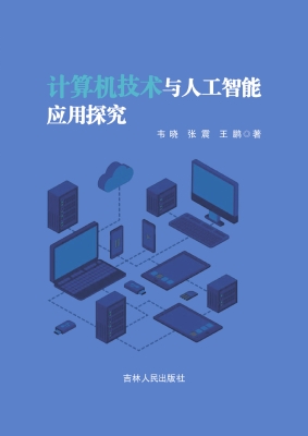 计算机技术与人工智能