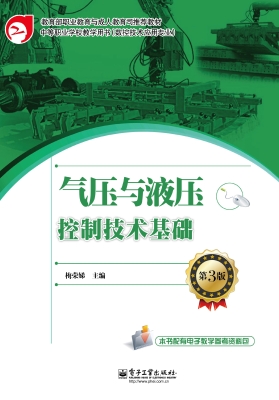 气压与液压控制技术基