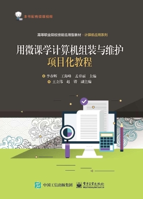 用微课学计算机组装与