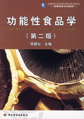 功能性食品学
