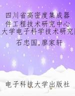 四川省高密度集成器件