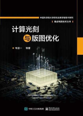 计算光刻与版图优化