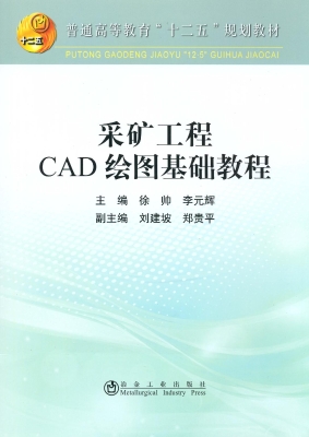 采矿工程CAD绘图基础