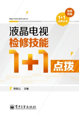 液晶电视检修技能1+1