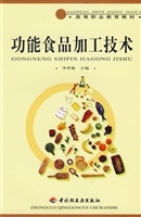 功能食品加工技术