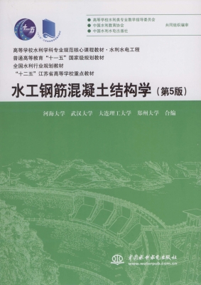 水工钢筋混凝土结构学